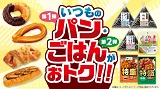 ４月はおトクが止まらない！第1弾「いつものパンがおトク」、第2弾「いつものごはんがおトク」４月1日(水)から４月28日(火)まで