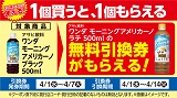 1個買うと1個もらえる！おトクなレシートクーポン　4月1日(水)から4月7日(火)まで