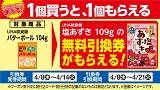 1個買うと1個もらえる！おトクなレシートクーポン　4月8日(水)から4月14日(火)まで