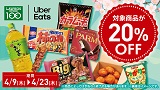 【Uber Eats】花見キャンペーン開催！4月9日(木)から4月23日(木)まで