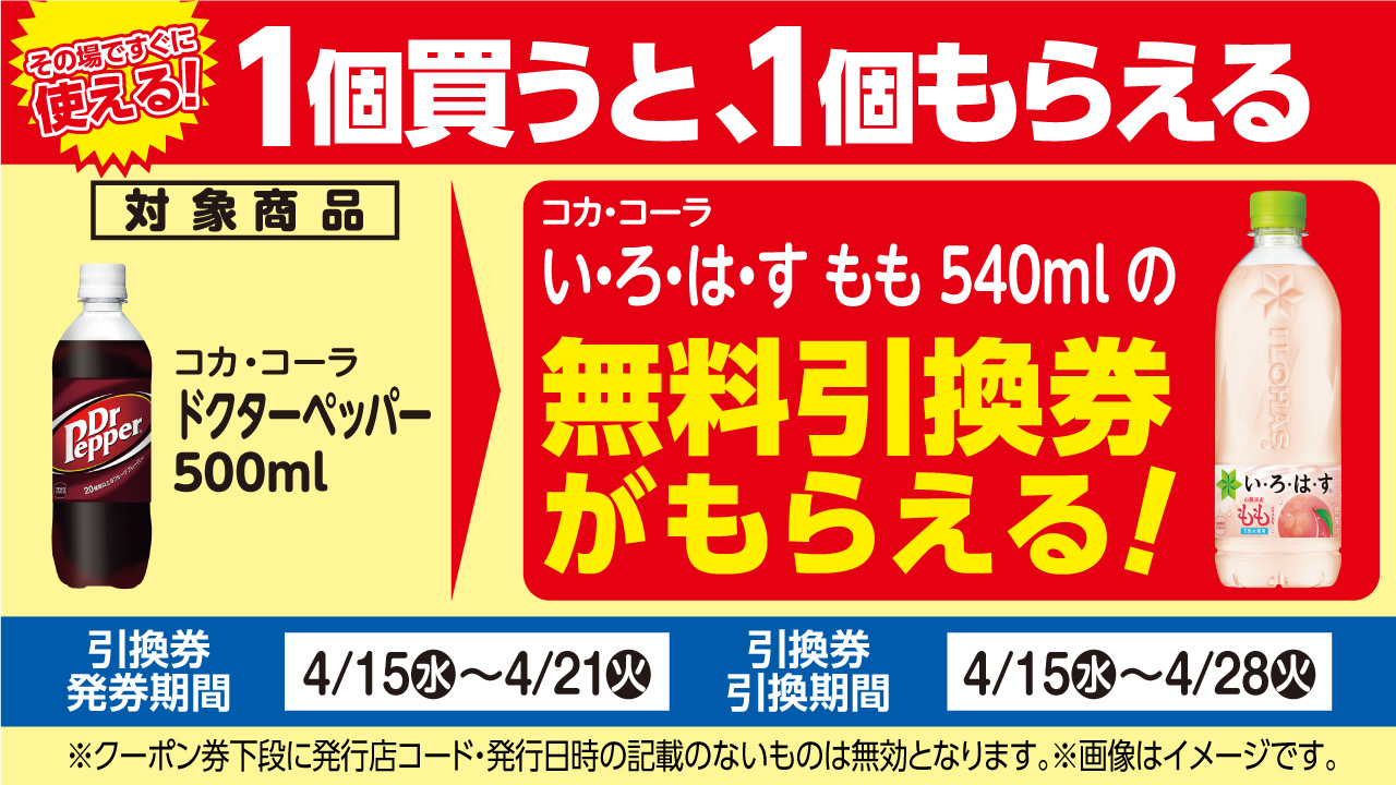 コカ・コーラ「い・ろ・は・す　もも」がもらえる！おトクなレシートクーポン　4月15日(水)から4月21日(火)まで