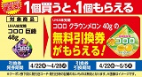 1個買うと1個もらえる！おトクなレシートクーポン　4月22日(水)から4月28日(火)まで