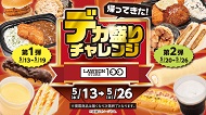 帰ってきた!デカ盛りチャレンジ 2026年5月13日(水)から2週連続で開催