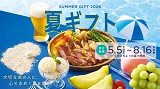 2026年「夏ギフト」ご予約承り中です！8月16日(日)まで