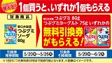 1個買うと1個もらえる!おトクなレシートクーポン 5月20日(水)から5月26日(火)まで