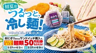 おにぎりまたはサンドイッチ購入で麺類50円引券がもらえる!「初夏はつるっと、冷し麺!」 2026年5月27日(水)から