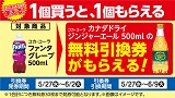 コカ・コーラ「カナダドライ ジンジャーエール」がもらえる!おトクなレシートクーポン 5月27日(水)から6月2日(火)まで