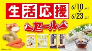 6月の生活応援セール開催!2026年6月10日(水)より2週間
