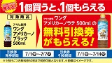 1個買うと1個もらえる!おトクなレシートクーポン 7月1日(水)から7月7日(火)まで