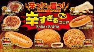 昨年好評の「辛すぎる(かも?)フェア」を7月8日(水)から開催! 今年はさらに辛い“超激辛”を加え、全26品が登場