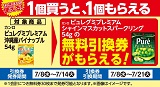 1個買うと1個もらえる!おトクなレシートクーポン 7月8日(水)から7月14日(火)まで