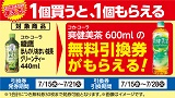 コカ・コーラ「爽健美茶」がもらえる!おトクなレシートクーポン 7月15日(水)から7月21日(火)まで