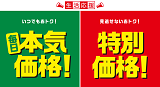 いつでもおトク!毎日本気価格!