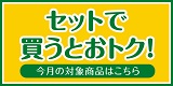 【8月】セットで買うとおトク！今月の対象商品はこちら