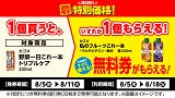 1個買うと1個もらえる！おトクなレシートクーポン　8月5日(水)から8月11日(火)まで