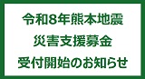 「令和8年熊本地震 災害支援募金」受付開始のお知らせ