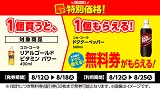 コカ・コーラ「ドクターペッパー」がもらえる!おトクなレシートクーポン 8月12日(水)から8月18日(火)まで