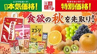 食欲の秋を先取り! 9月の生活応援