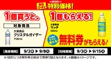 1個買うと1個もらえる!おトクなレシートクーポン 9月2日(水)から9月8日(火)まで