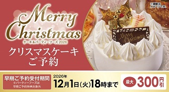 【ご予約受付中】お早めのご予約がおトク!2026年クリスマスケーキ&パーティーフーズ