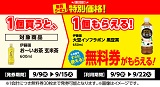 伊藤園「大豆イソフラボン黒豆茶」がもらえる!おトクなレシートクーポン 9月9日(水)から9月15日(火)まで