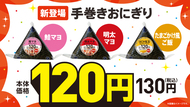 海苔付きの手巻おにぎりが120円で発売! 2026年9月16日(水)から