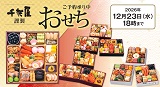 千賀屋謹製　おせち　一段『千寿』　三段重『金千華』『華千歳』『天寿千』のご予約を受付いたします