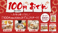 「100円おでん」全11品　2026年9月23日(水)より順次発売