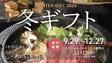 2026年「冬ギフト」ご予約承り中です！12月27日(日)まで