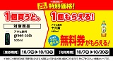 アサヒ「十六茶」がもらえる！おトクなレシートクーポン　10月7日(水)から10月13日(火)まで