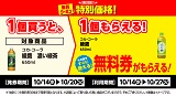 1個買うと1個もらえる！おトクなレシートクーポン　10月14日(水)から