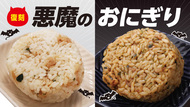 「悪魔のおにぎり」の白と黒が復活！　累計約29万個を販売した2品が再登場　各税込140円