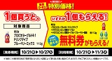 1個買うと1個もらえる！おトクなレシートクーポン　10月21日(水)から10月27日(火)まで