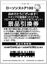 ポイント会員限定 レシートスタンプ40個で必ずもらえる ローソンストア100 オリジナル ハローキティ エコバッグ 年1月21日まで ローソン ストア100 生鮮 100円 くらし支えるストア