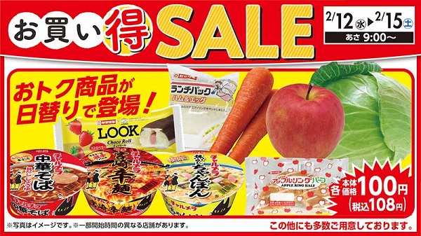 お買い得セール開催 2月12日 水 からおトクな商品盛りだくさんです ローソンストア100 生鮮 100円 くらし支えるストア