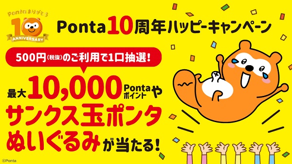 Ponta会員限定＞Ponta10周年ハッピーキャンペーン 2020年3月1日（日 ...