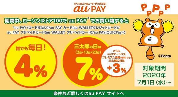 ローソンストア100でau Payでお買い物すると Pontaポイント ４ 三太郎の日はさらにおトク 年7月1日 水 から ローソンストア100 生鮮 100円 くらし支えるストア