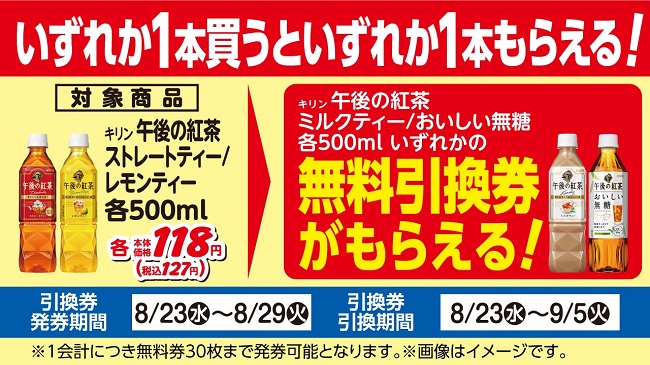 飲料1本買うと1本もらえる！8月のおトクなレシートクーポン第2弾