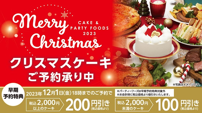 2023年 クリスマスケーキご予約承り中です！｜ローソンストア100～献立