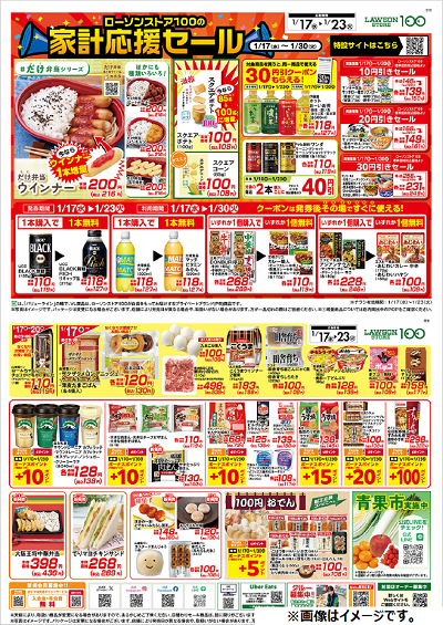 家計応援セール第1弾！1月17日(水)から1月23日(火)までお買い得セール