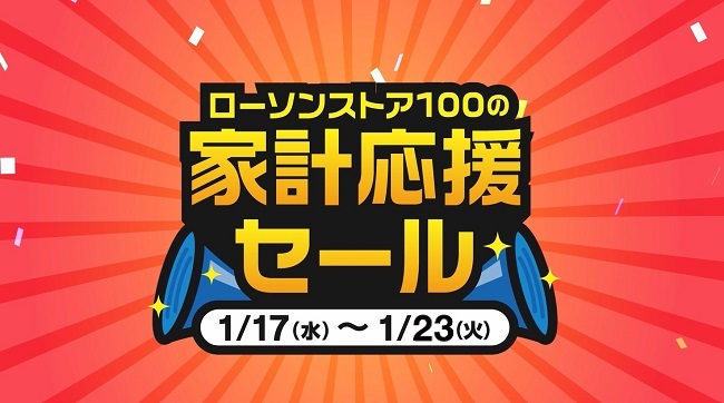 家計応援セール第1弾！1月17日(水)から1月23日(火)までお買い得セール