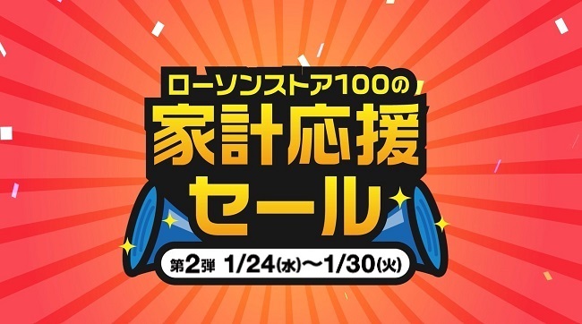 家計応援セール第2弾！1月24日(水)から1月27日(火)までお買い得セール