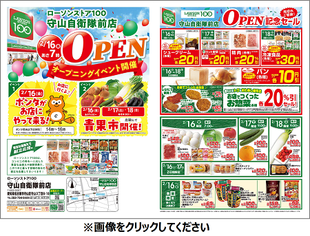①セブン-イレブン ②ローソンオープン記念チラシ（レアもの） 2月16日(金) 守山自衛隊前店オープン！オープン記念セールも開催