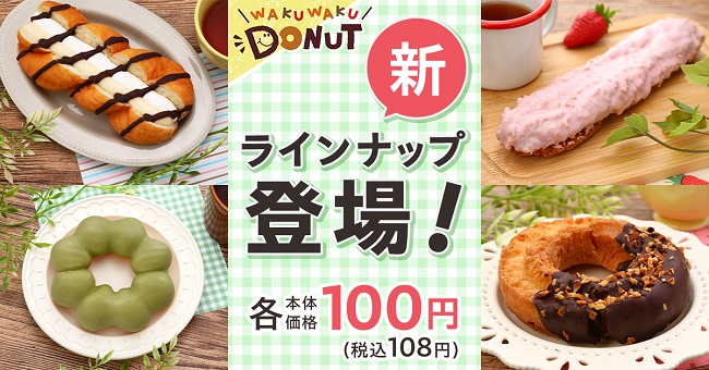 100円ドーナツ」の新ラインナップ！「ザクザクドーナツバーいちご