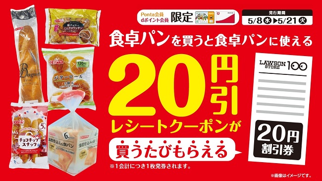 ポイント会員限定】食卓パンを買うと食卓パンに使える20円引券が
