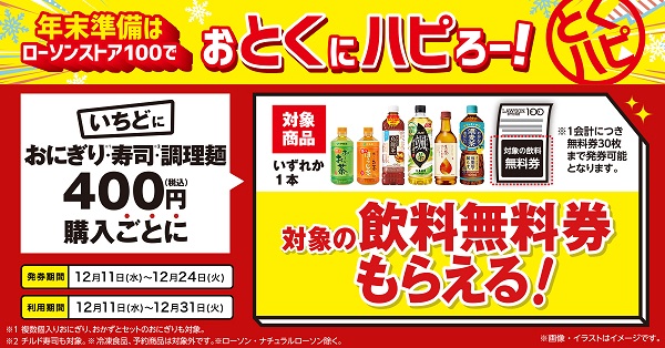 年末の準備は、ローソンストア100でおとくにハピろー！12月11日(水)より開催！｜ローソンストア100～献立応援コンビニへ。～