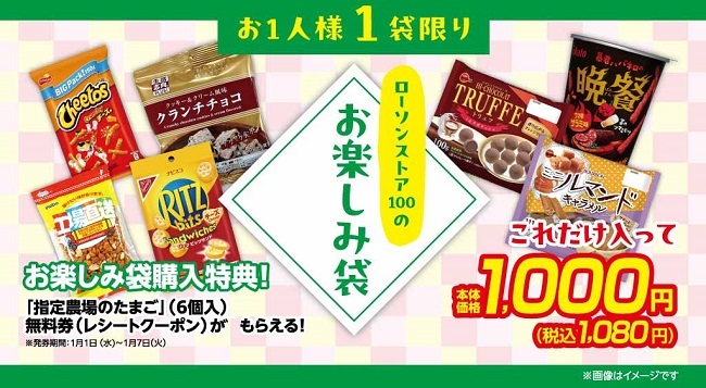 2025年福袋＆お楽しみ袋】1月1日(水)から販売開始｜LAWSON STORE