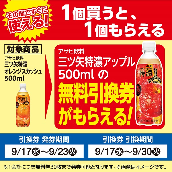 アサヒ飲料「三ツ矢特濃アップル」がもらえる！おトクなレシート
