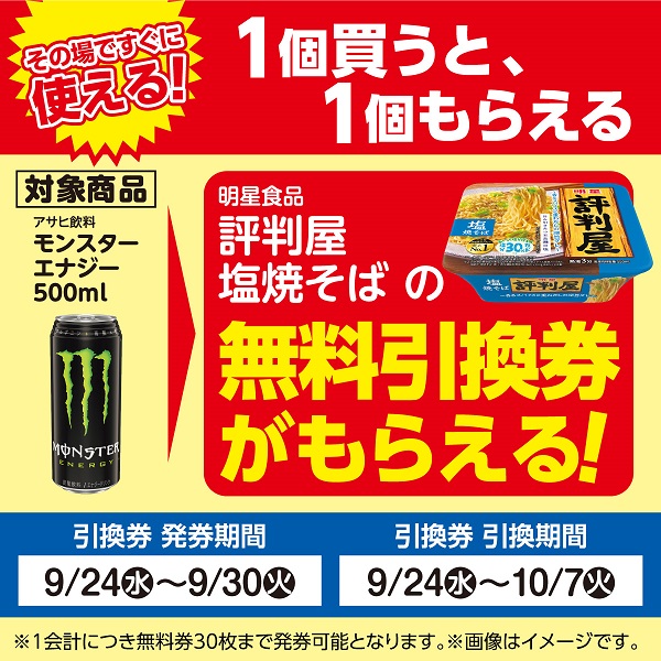 1個買うと1個もらえる！おトクなレシートクーポン 9月24日(水)から9月