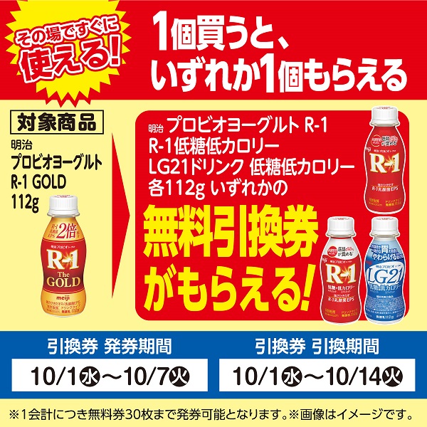 明治「プロビオヨーグルト R-1」いずれか1個もらえる！おトクな